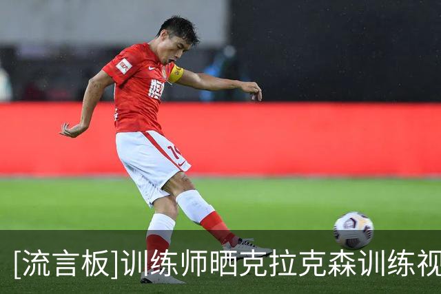 [流言板]训练师晒克拉克森训练视频：现役替补总得分王正在全力打磨技术